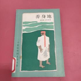 养身地