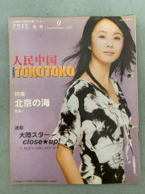 人民中国 2003年 第9期 特集：北京后海 封面：杨若兮 杂志