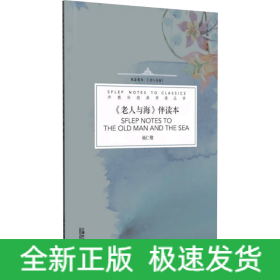 《老人与海》伴读本
