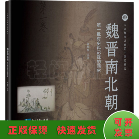 大家都可以画的中国绘画史——魏晋南北朝 第一批有史料记载的画家