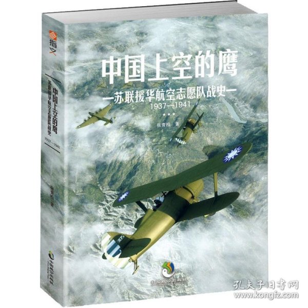 中国上空的鹰 : 苏联援华航空志愿队战史 : 1937—1941