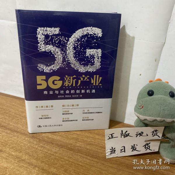 5G新产业：商业与社会的创新机遇