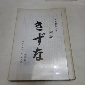 满洲医科大学二一会志 创刊号2345共5册