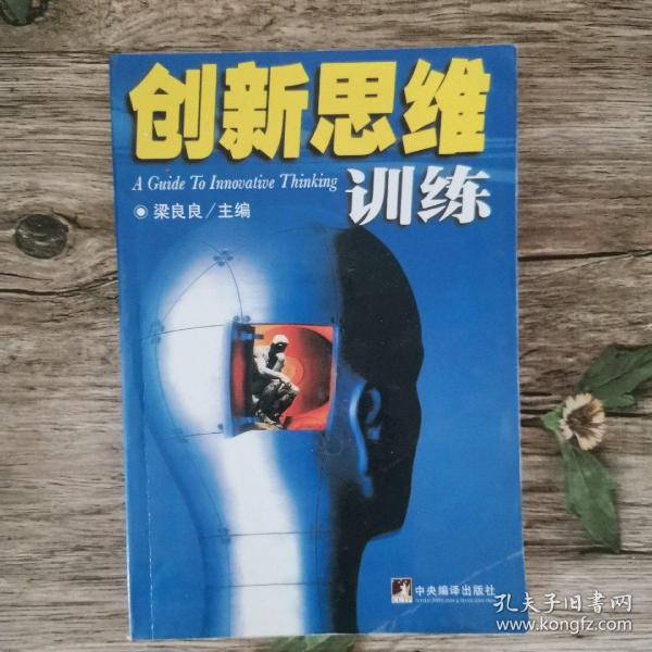 创新思维训练