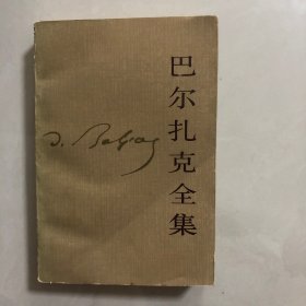 巴尔扎克全集，第三集（6架）