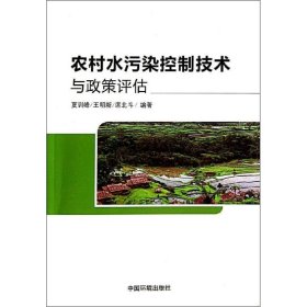 正版 农村水污染控制技术与政策评估 夏训峰,王明新,席北斗 中国环境科学出版社