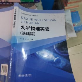 大学物理实验（基础篇）
