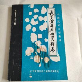 中国民间文学集成 长芦黄骅盐场资料卷
