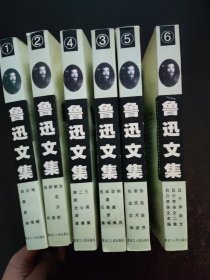 鲁迅文集(1-6册)
