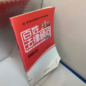 百姓法律顾问丛书（1）：婚姻纠纷