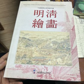 辽宁省博物馆所藏明清绘画