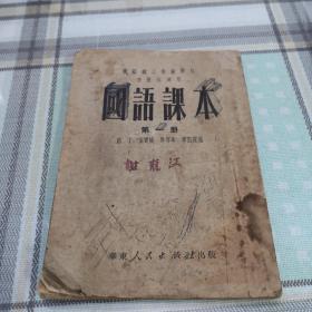 机械职工业余学校普通班适用  国语课本  第一册；9-3-2内架2