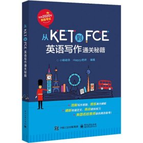 从KET到FCE：英语写作通关秘籍