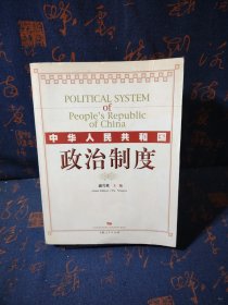 中华人民共和国政治制度