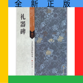 礼器碑/古代经典碑帖善本