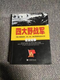 四大野战军征战纪事：中国人民解放军第1、第2、第3、第4野战军征战全记录