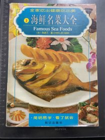中华小食谱3：海鲜名菜大全
