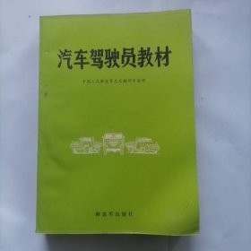 汽车驾驶员教材