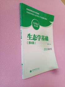 生态学基础（专科起点升本科）（第6版）（2010最新版）