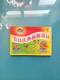 彩色板报系列丛书:节日庆典板报设计