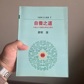 台湾明文书局版 廖果《自養之道：中國古代個體差異養生學說》（锁线胶订）自然旧