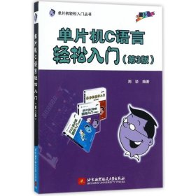 单片机C语言轻松入门(第3版)