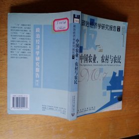 政治经济学研究报告7：中国农业、农村与农民