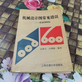 机械设计图常见错误 正误600例 石瑛玉 馆藏 正版 无笔迹