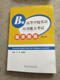 高等学校英语应用能力考试B级精讲精练(第3版)