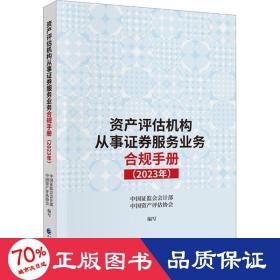 资产评估机构从事证券服务业务合规手册（2023年）