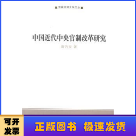 中国近代中央官制改革研究