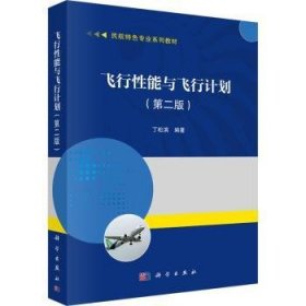 飞行性能与飞行计划（第二版）