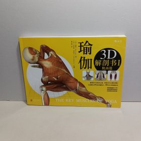 瑜伽3D解剖书I：肌肉篇