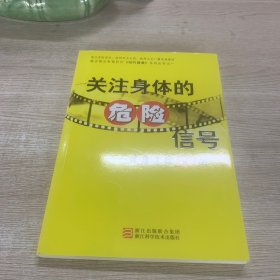 关注身体的危险信号：健康追踪50例