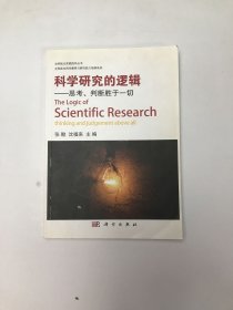 科学研究的逻辑 思考判断胜于一切