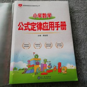 小学数学公式定律应用手册 9787510682247