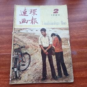 连环画报1984年第二期