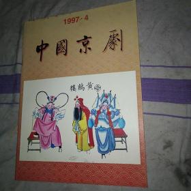 中国京剧1997.4 戏剧杂志