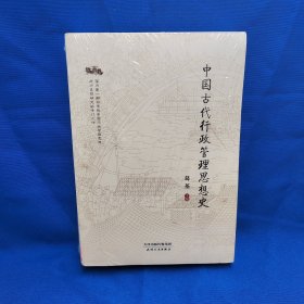 中国古代行政管理思想史