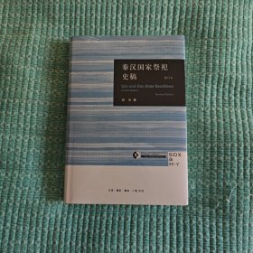 秦汉国家祭祀史稿（三联·哈佛燕京学术丛书）