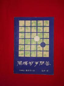 名家经典丨围棋妙手问答（全一册）1986年原版老书！详见描述和图片