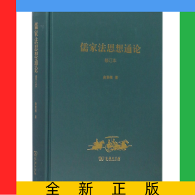 儒家法思想通论(修订本)(精)