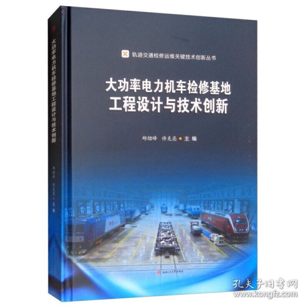 大功率电力机车检修基地工程设计与技术创新