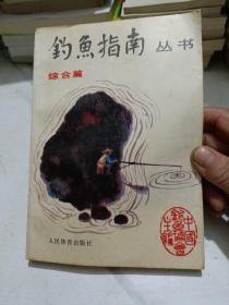 钓鱼指南丛书（综合篇）