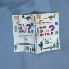 学生科学探索百科.告诉我是什么？