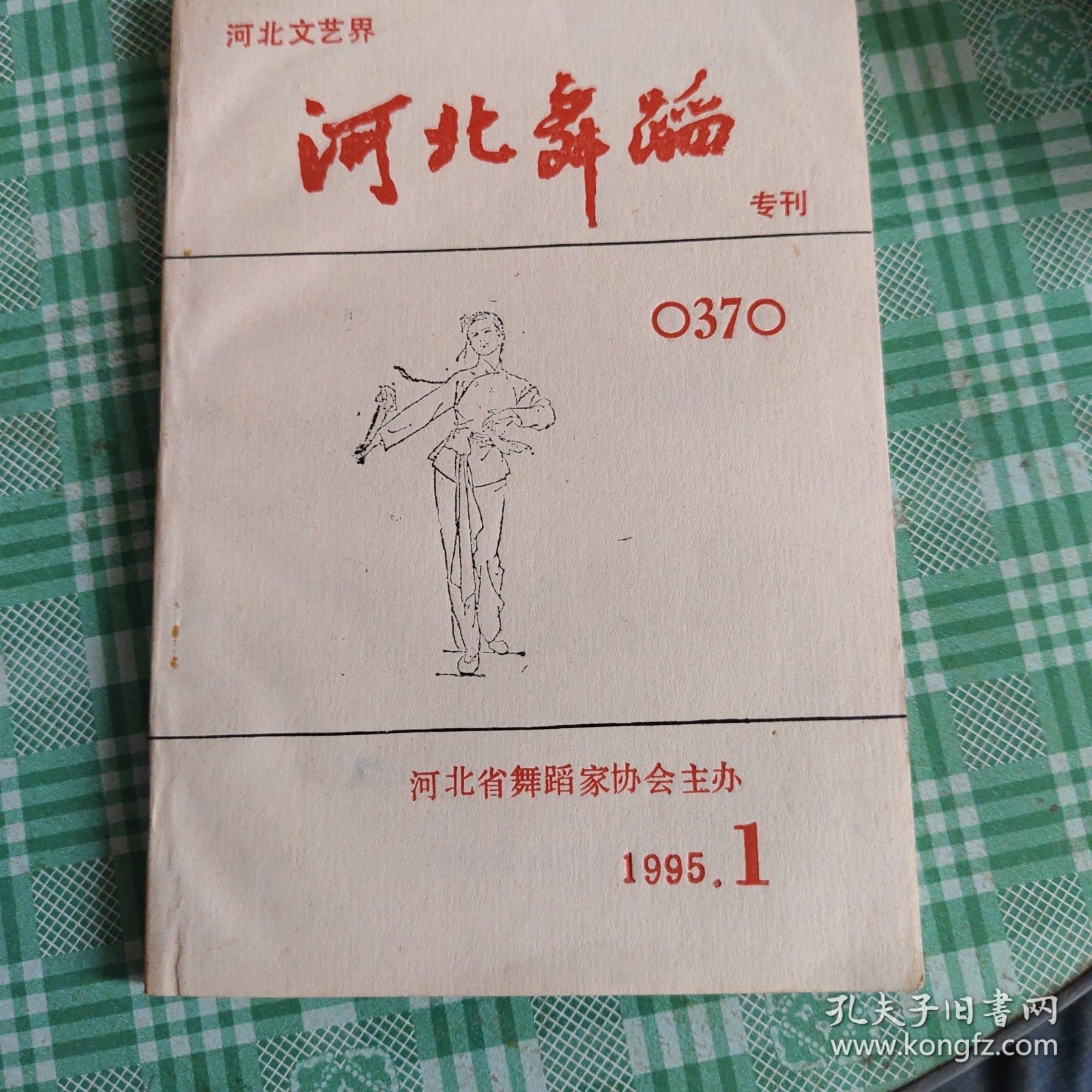 河北舞蹈，专刊，1995.1