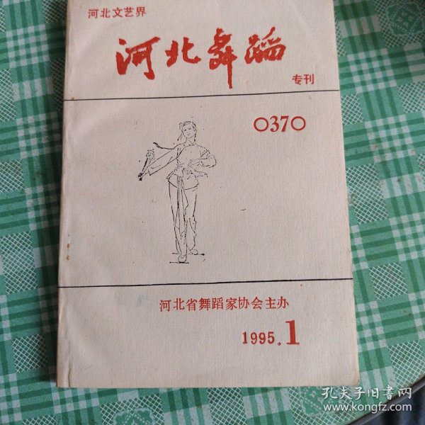 河北舞蹈，专刊，1995.1