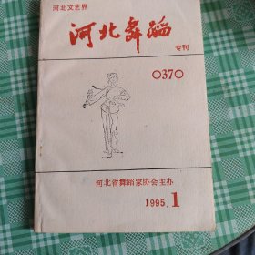 河北舞蹈，专刊，1995.1