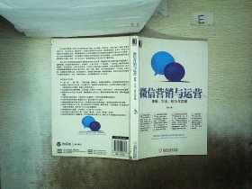 微信营销与运营：策略、方法、技巧与实践