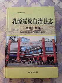 乳源瑶族自治县志:1990—2003